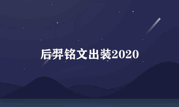 后羿铭文出装2020
