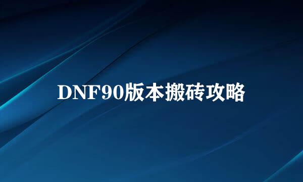 DNF90版本搬砖攻略