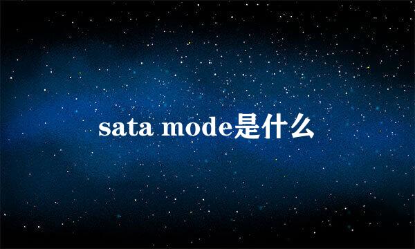 sata mode是什么
