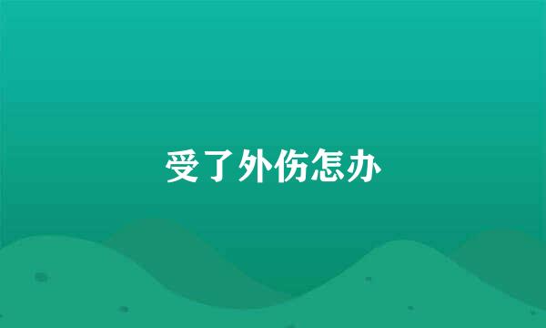 受了外伤怎办