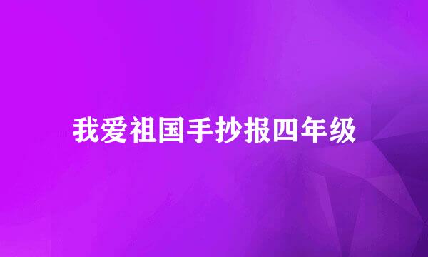 我爱祖国手抄报四年级