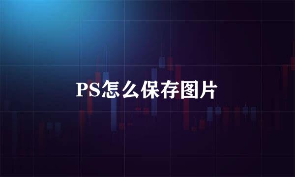 PS怎么保存图片