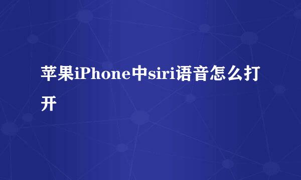 苹果iPhone中siri语音怎么打开