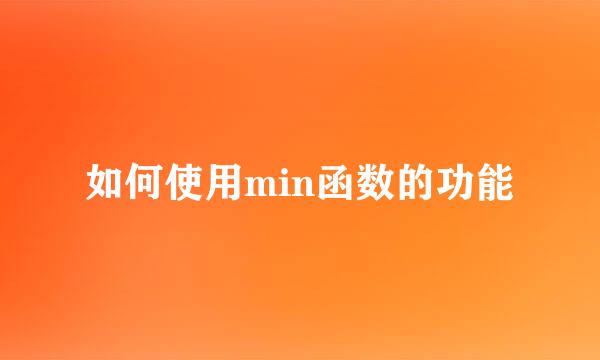 如何使用min函数的功能