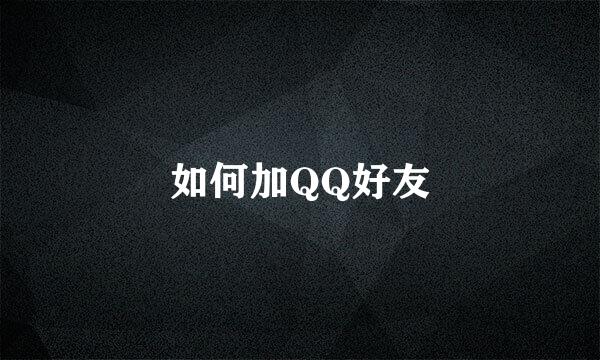 如何加QQ好友