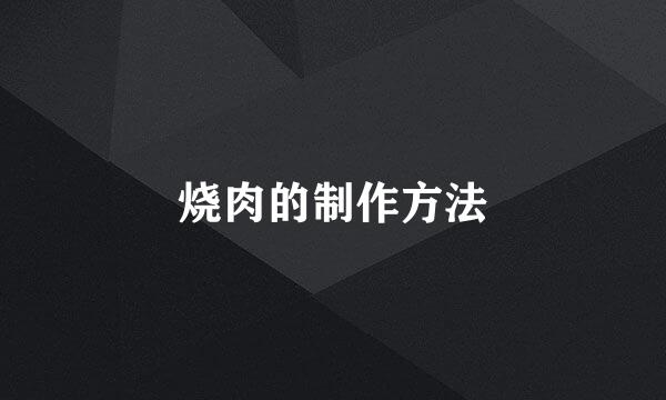 烧肉的制作方法