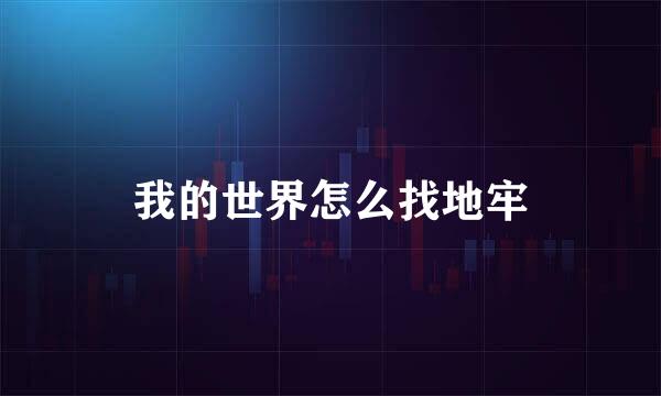 我的世界怎么找地牢