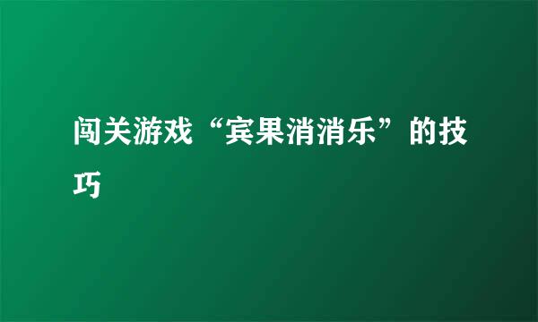 闯关游戏“宾果消消乐”的技巧