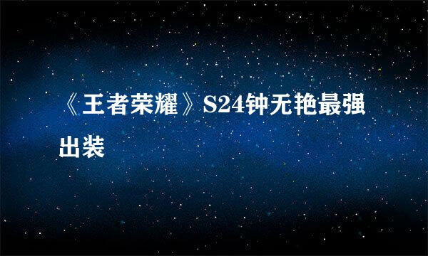 《王者荣耀》S24钟无艳最强出装