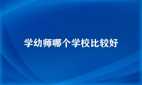 学幼师哪个学校比较好