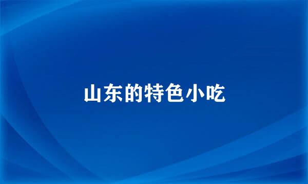 山东的特色小吃