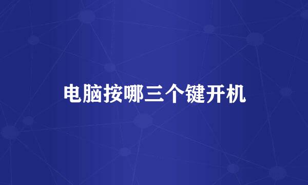 电脑按哪三个键开机
