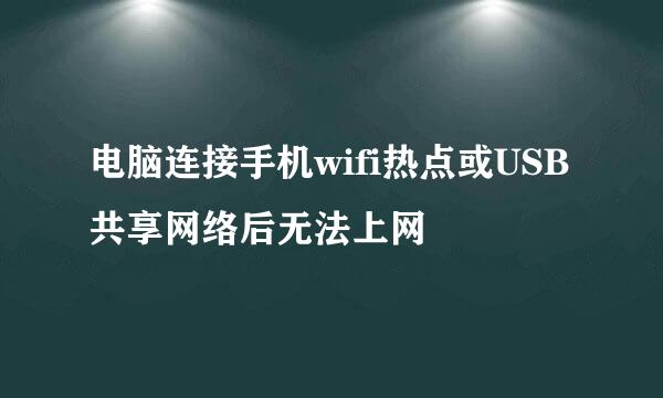 电脑连接手机wifi热点或USB共享网络后无法上网