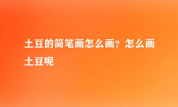 土豆的简笔画怎么画？怎么画土豆呢