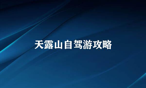 天露山自驾游攻略