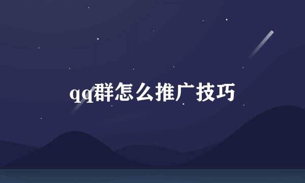 qq群怎么推广技巧