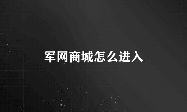 军网商城怎么进入
