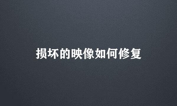 损坏的映像如何修复