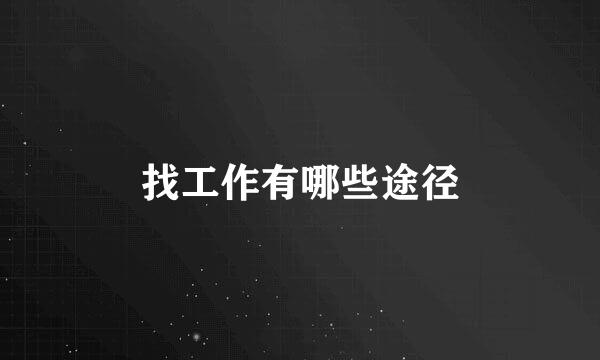 找工作有哪些途径