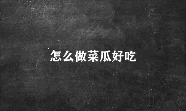 怎么做菜瓜好吃