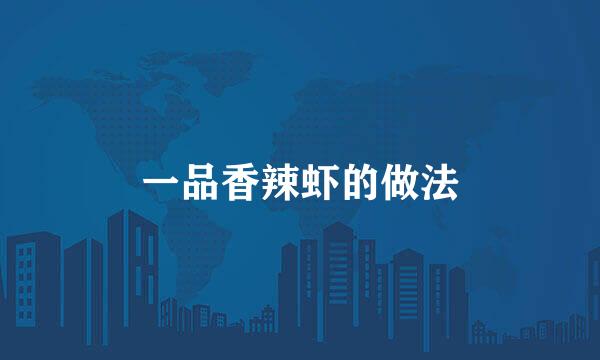 一品香辣虾的做法