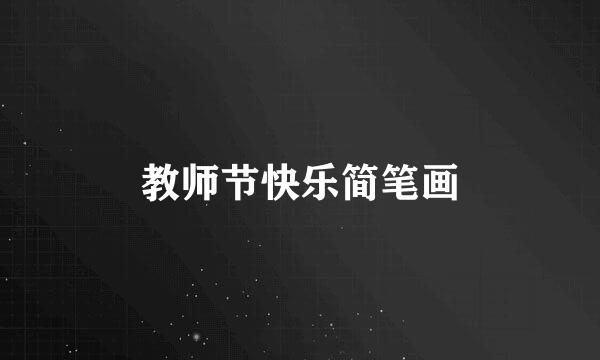 教师节快乐简笔画