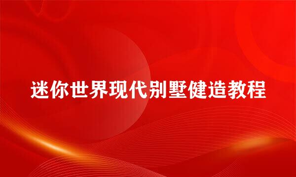 迷你世界现代别墅健造教程