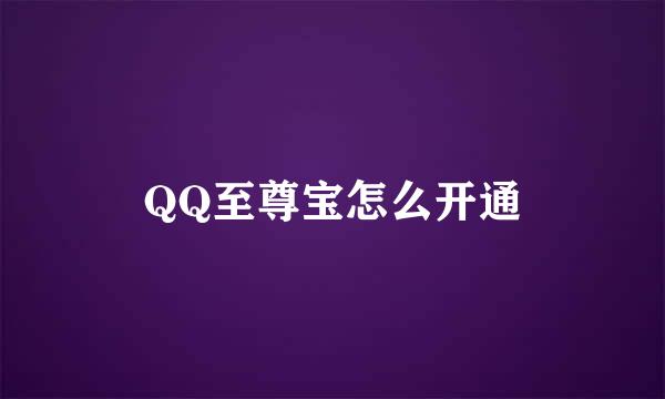 QQ至尊宝怎么开通