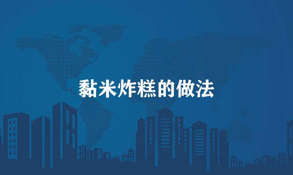 黏米炸糕的做法