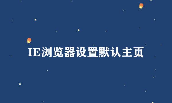 IE浏览器设置默认主页