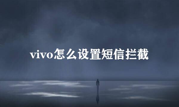 vivo怎么设置短信拦截