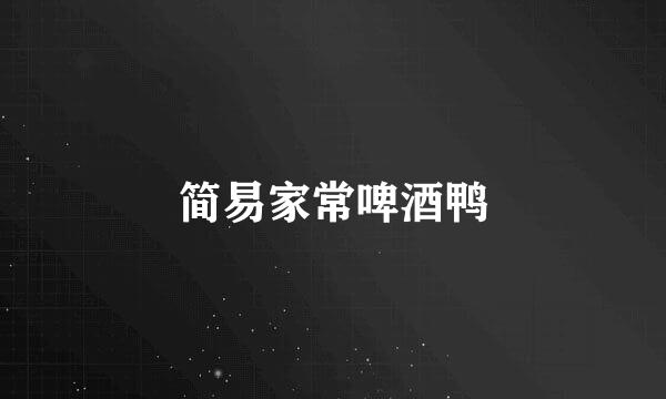 简易家常啤酒鸭