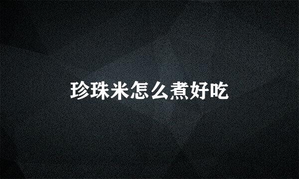珍珠米怎么煮好吃