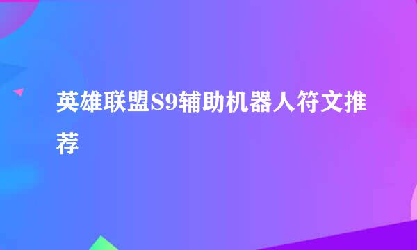 英雄联盟S9辅助机器人符文推荐