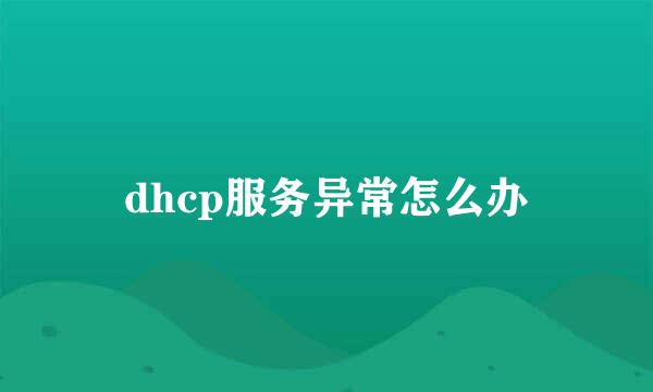 dhcp服务异常怎么办