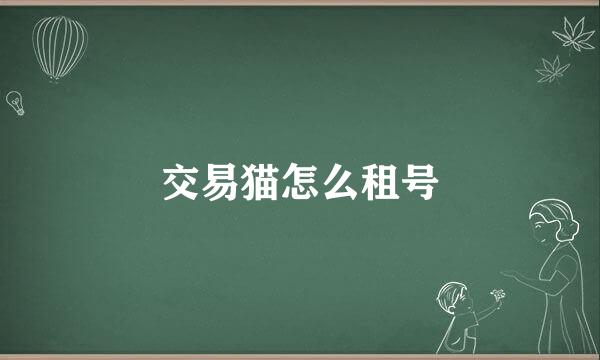交易猫怎么租号