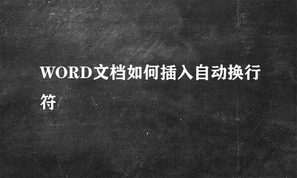 WORD文档如何插入自动换行符