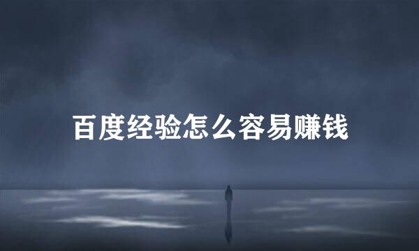 百度经验怎么容易赚钱