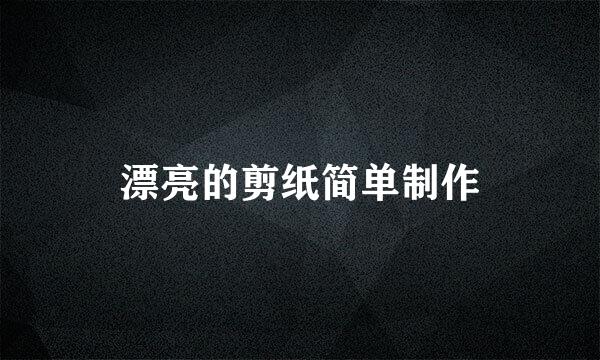 漂亮的剪纸简单制作