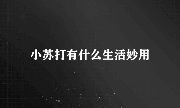 小苏打有什么生活妙用