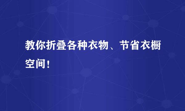 教你折叠各种衣物、节省衣橱空间！