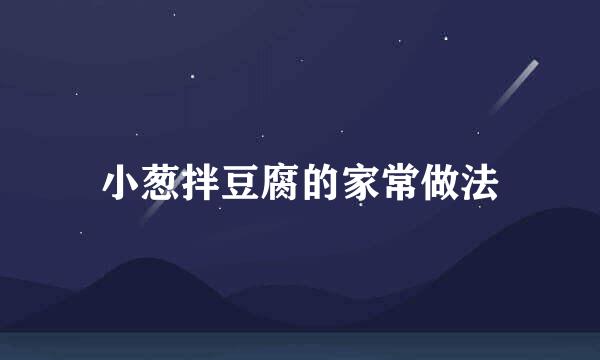 小葱拌豆腐的家常做法