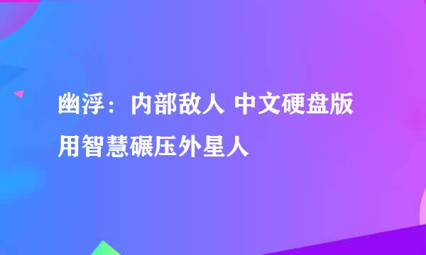 幽浮：内部敌人 中文硬盘版 用智慧碾压外星人