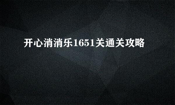 开心消消乐1651关通关攻略