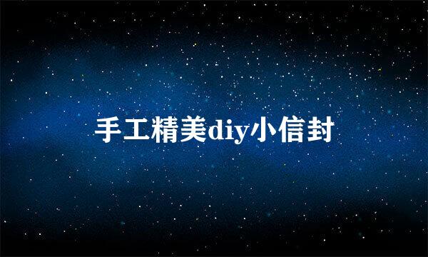 手工精美diy小信封