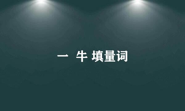 一  牛 填量词