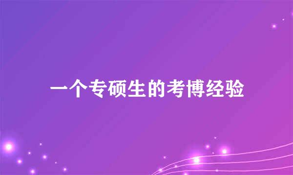 一个专硕生的考博经验