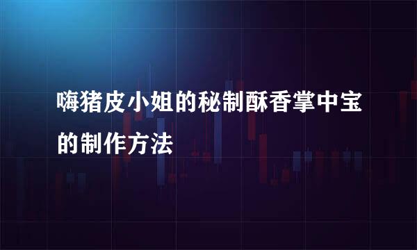 嗨猪皮小姐的秘制酥香掌中宝的制作方法