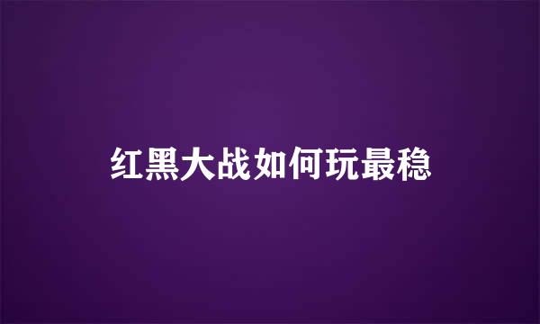 红黑大战如何玩最稳