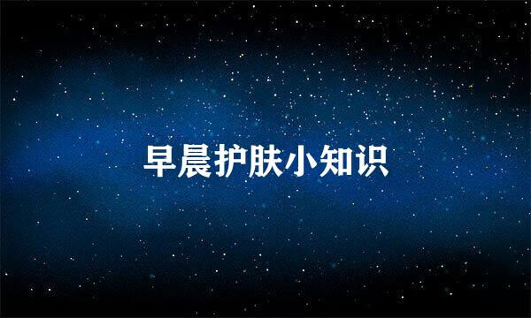 早晨护肤小知识